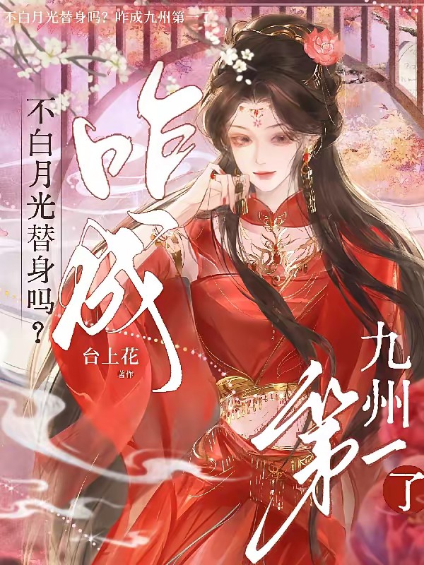 被挖灵根后,我被反派团捡走了封面