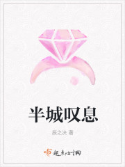 半城叹息封面