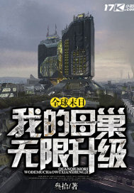 全球末日我的母巢无限升级封面