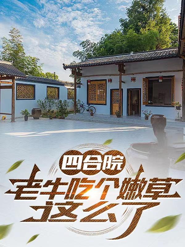四合院老牛吃个嫩草怎么了封面