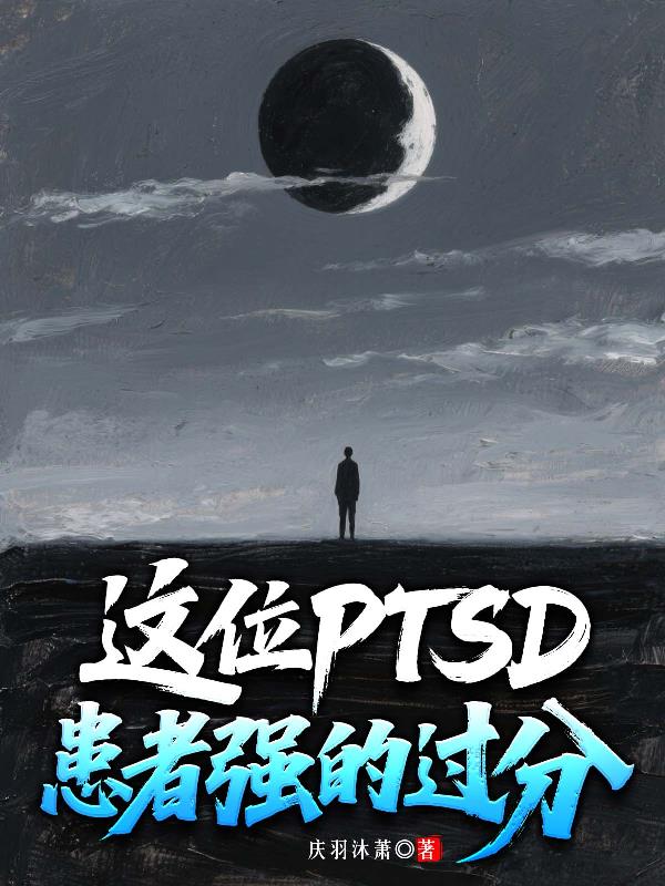 这位PTSD患者强的过分封面
