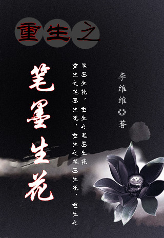 重生之笔墨生花封面