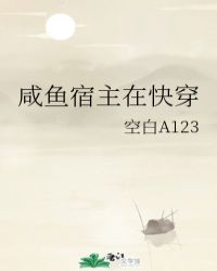 咸鱼宿主在快穿封面