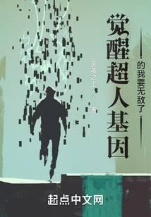 觉醒超人基因的我要无敌了封面