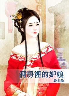 洞房里的妒娘封面