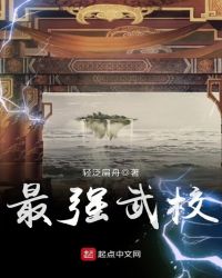 最强武校封面
