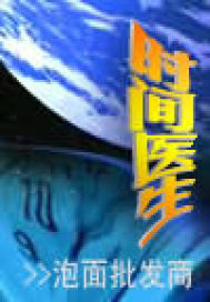 时间医生封面