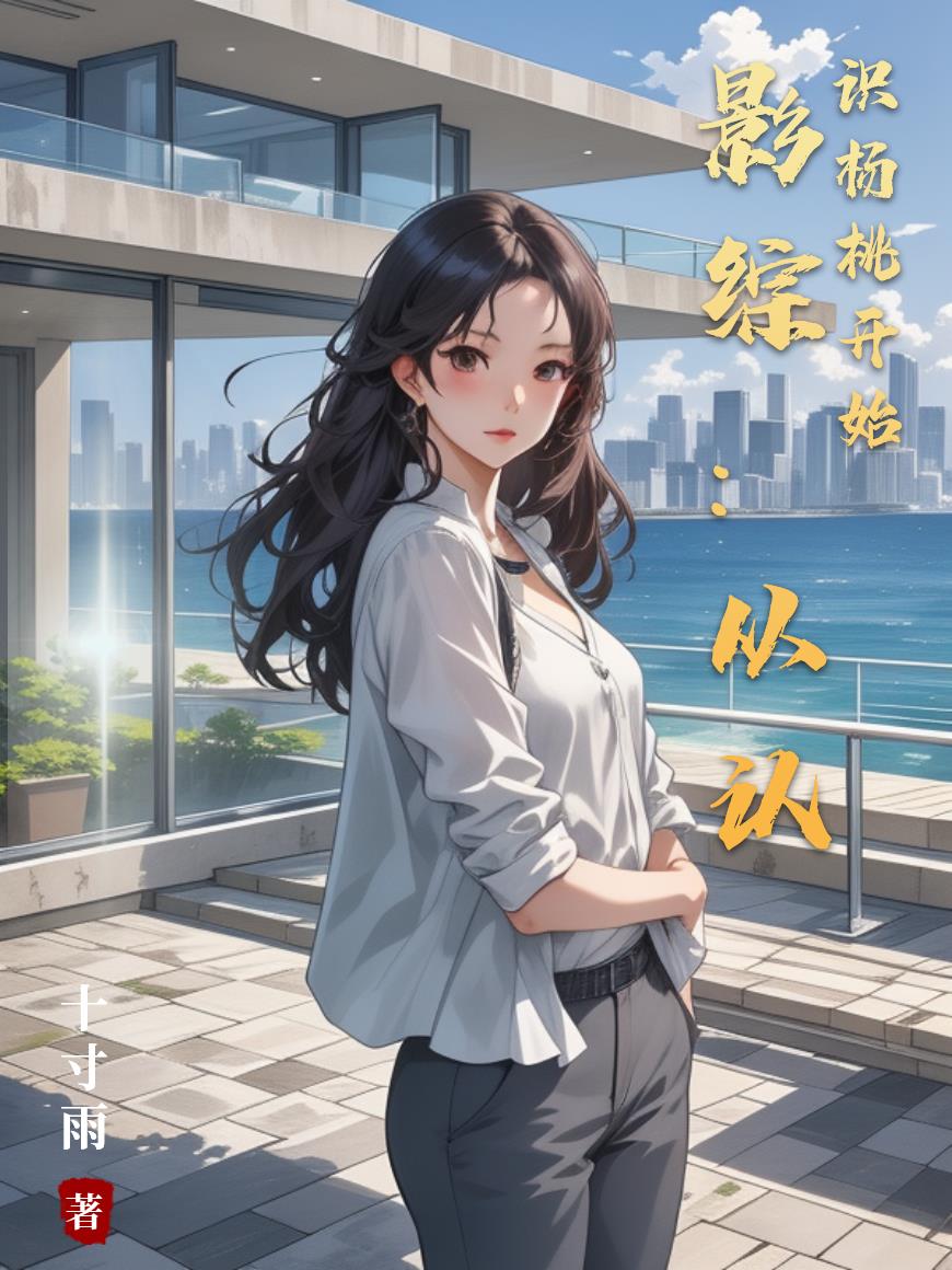 影综：从认识杨桃开始封面