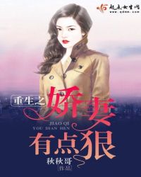 重生之娇妻有点狠封面