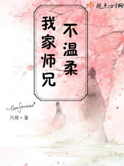 我家师兄不温柔封面