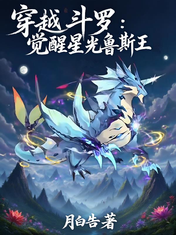 穿越斗罗：觉醒星光鲁斯王封面