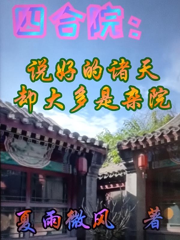 四合院:说好的诸天却大多是杂院封面