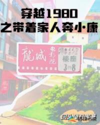 穿越1980之带着家人奔小康封面