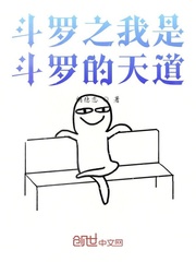 斗罗之我是斗罗的天道封面