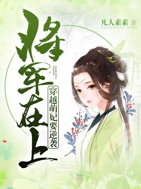 将军在上:穿越萌妃要逆袭封面