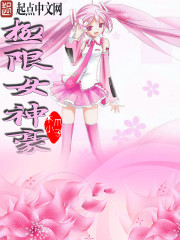 极限女神豪封面