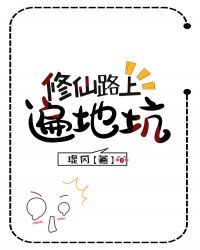 修仙路上遍地坑封面