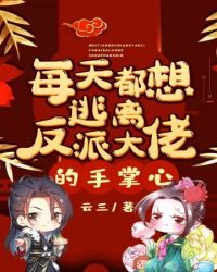 每天都想逃离反派大佬的手掌心封面