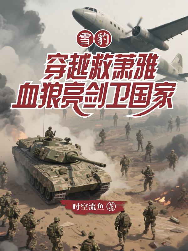 雪豹穿越救萧雅，血狼亮剑卫国家封面