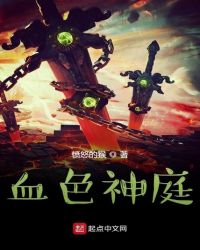 血色神庭封面