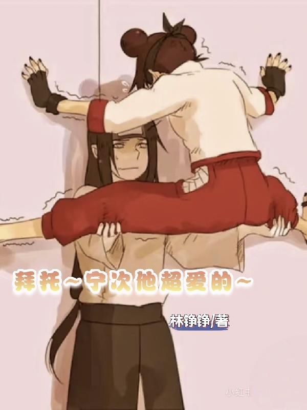 拜托,宁次他超爱的!封面