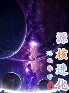 源核进化封面