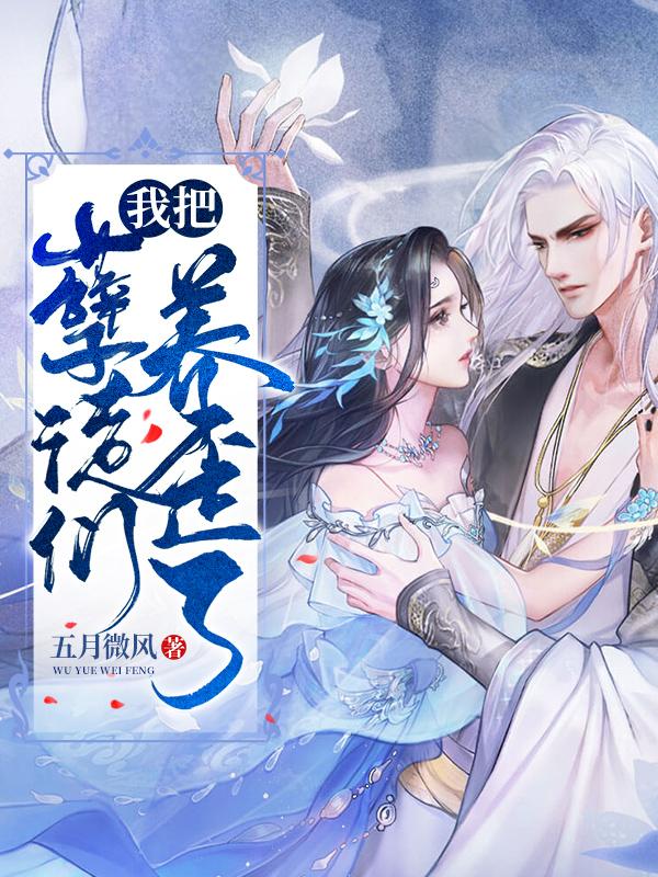 我把孽徒们养歪了封面