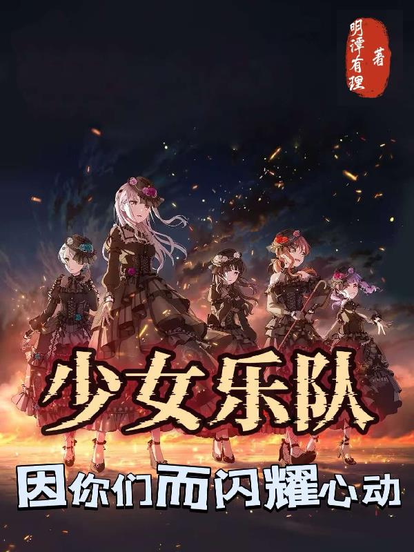少女乐队，因你们而闪耀心动封面