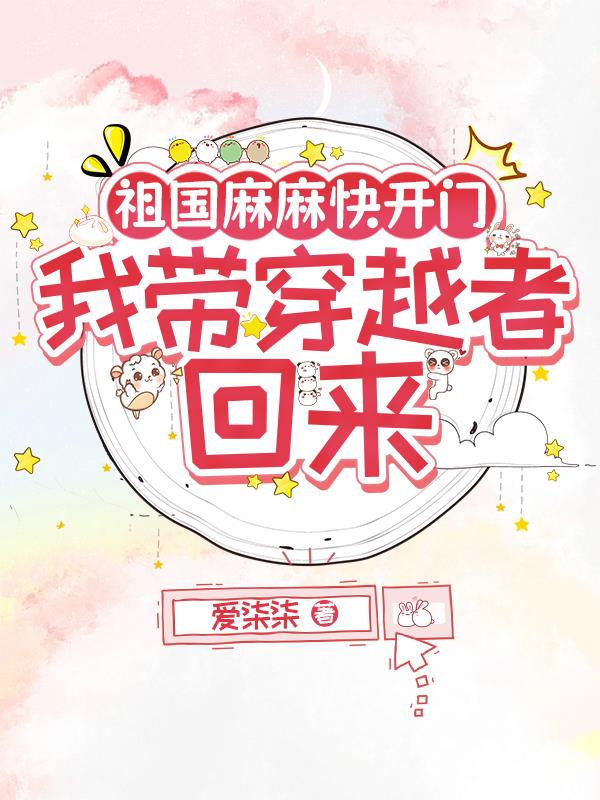 祖国麻麻快开门，我带穿越者回来封面