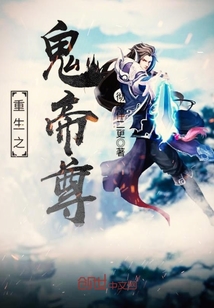 重生之鬼帝尊封面