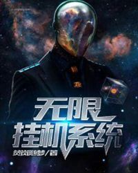 无限挂机系统封面