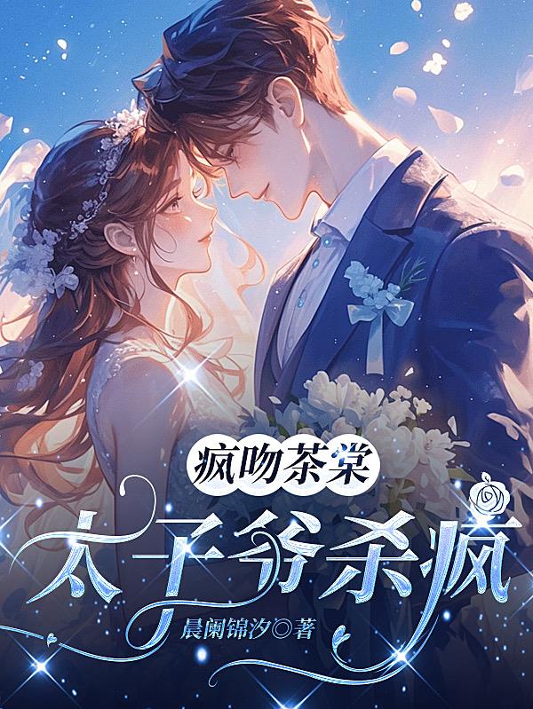 疯吻茶棠：太子爷杀疯封面