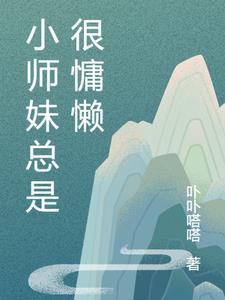 小师妹总是很慵懒封面