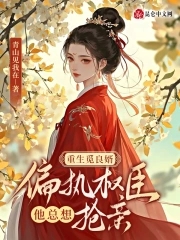 重生觅良婿，偏执权臣他总想抢亲封面