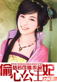 偷心公主妃封面