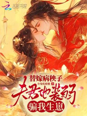 替嫁病秧子，夫君他装弱骗我生崽封面