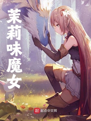 茉莉味魔女封面