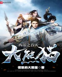 西游之吞天大熊猫封面