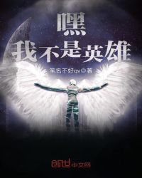 嘿，我不是英雄封面