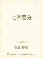 七杀春分封面