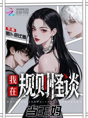 我，王妈，诡异世界提供五星服务封面