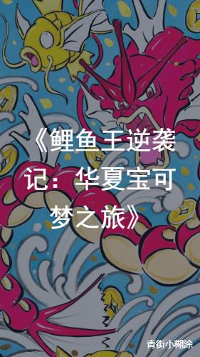 鲤鱼王逆袭记：华夏宝可梦之旅封面