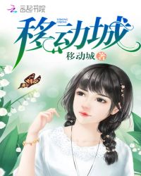 移动城封面