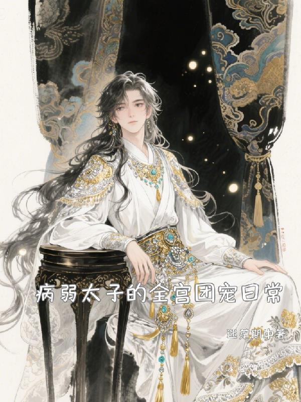 病弱太子的全宫团宠日常封面