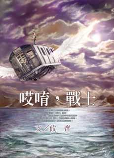 哎唷，战士封面