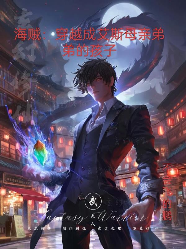 海贼：穿越成艾斯母亲弟弟的孩子封面