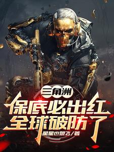 三角洲:保底必出红,全球破防了封面