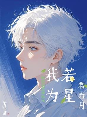 我若为星君为月封面