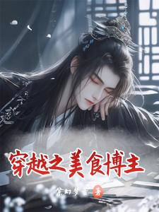 穿越之美食博主封面