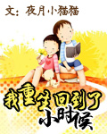 我重生回到了小时候封面